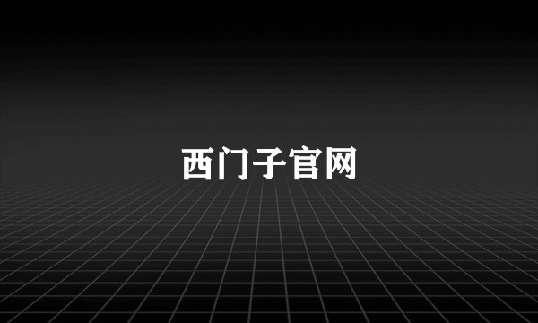 西门子官网