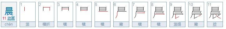 晨晞是什么意思
