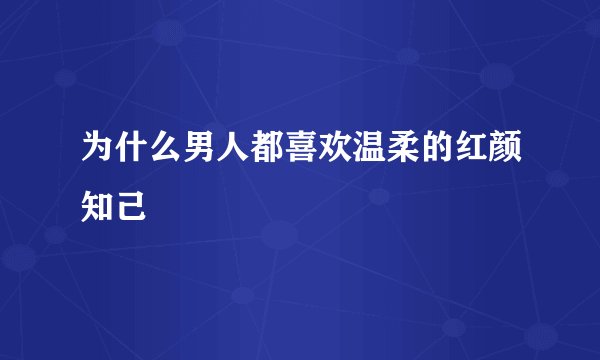 为什么男人都喜欢温柔的红颜知己