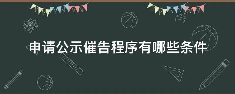 申请公示催告程序有哪些条件