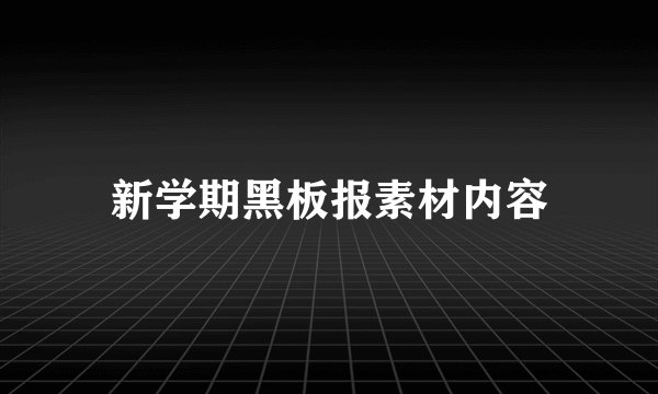 新学期黑板报素材内容