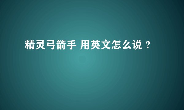 精灵弓箭手 用英文怎么说 ?