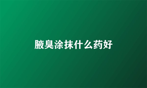 腋臭涂抹什么药好