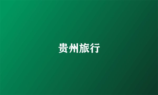 贵州旅行