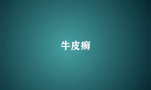 牛皮癣