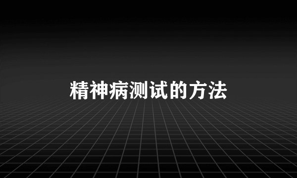 精神病测试的方法