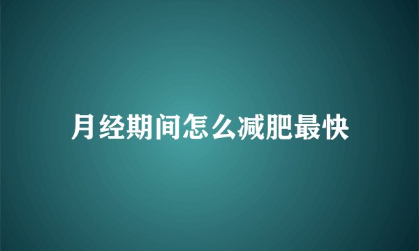 月经期间怎么减肥最快