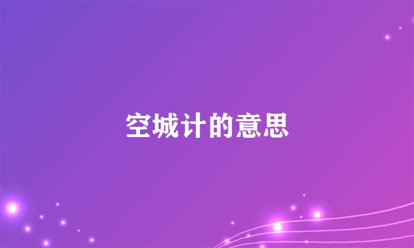 空城计的意思