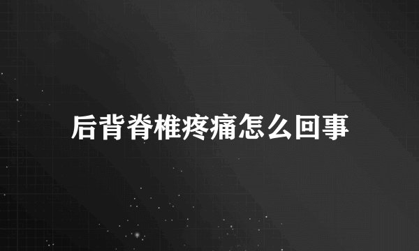 后背脊椎疼痛怎么回事