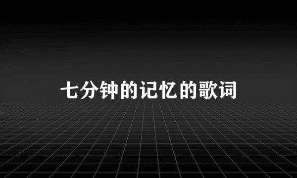 七分钟的记忆的歌词