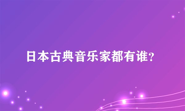 日本古典音乐家都有谁？