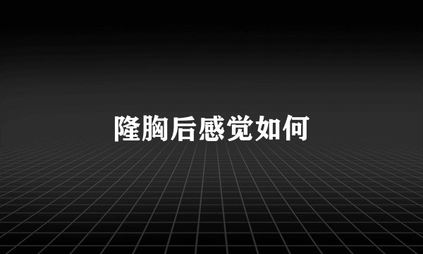 隆胸后感觉如何