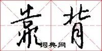 靠背