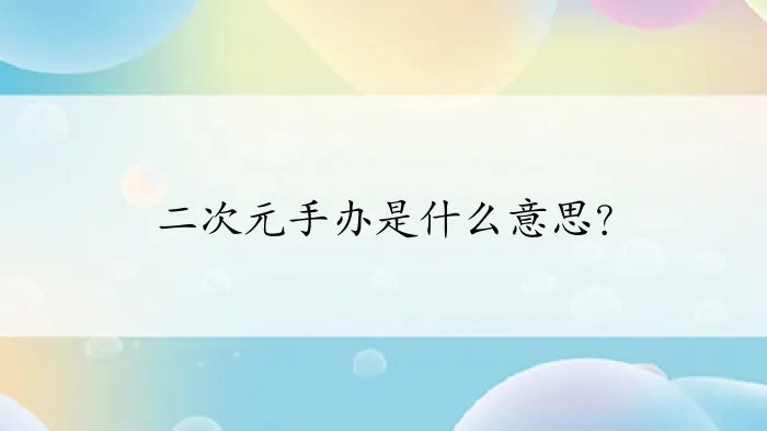 二次元手办是什么意思？