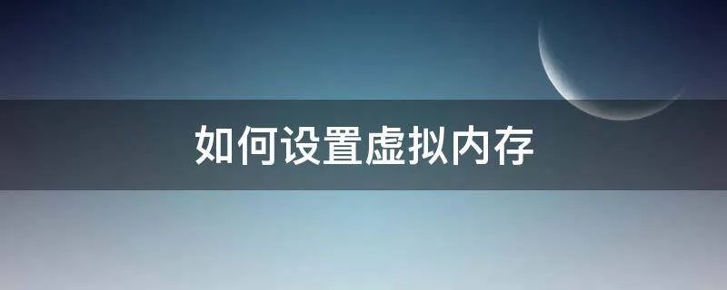 如何设置虚拟内存