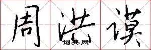 周洪谟