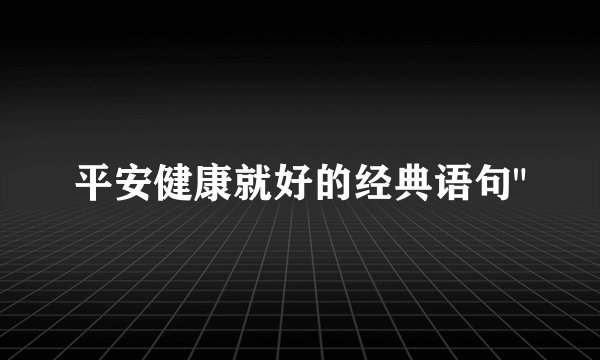 平安健康就好的经典语句