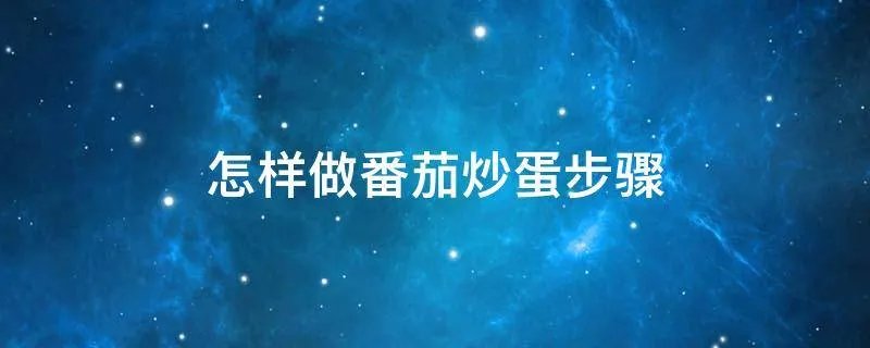 怎样做番茄炒蛋步骤