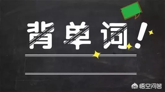 怎样高效背单词?