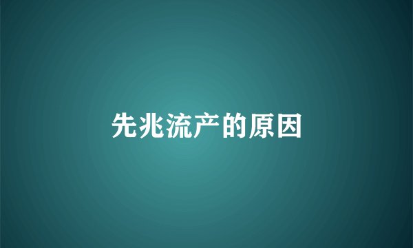 先兆流产的原因