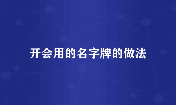 开会用的名字牌的做法