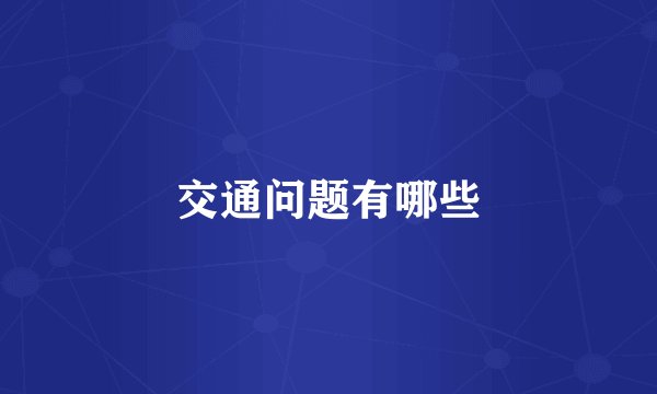 交通问题有哪些