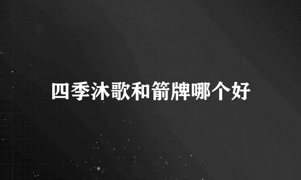 四季沐歌和箭牌哪个好