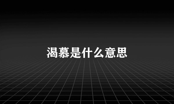 渴慕是什么意思