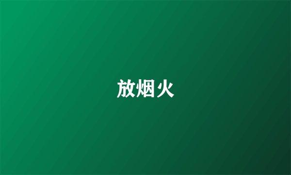 放烟火