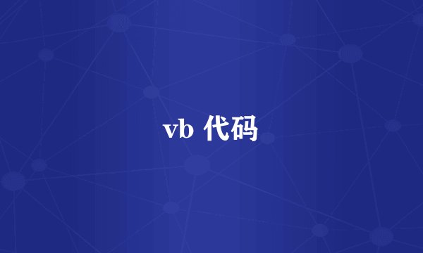 vb 代码