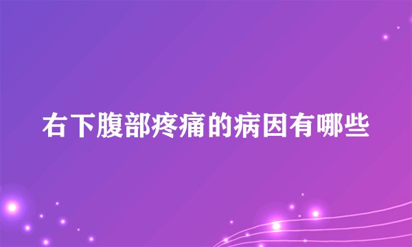 右下腹部疼痛的病因有哪些