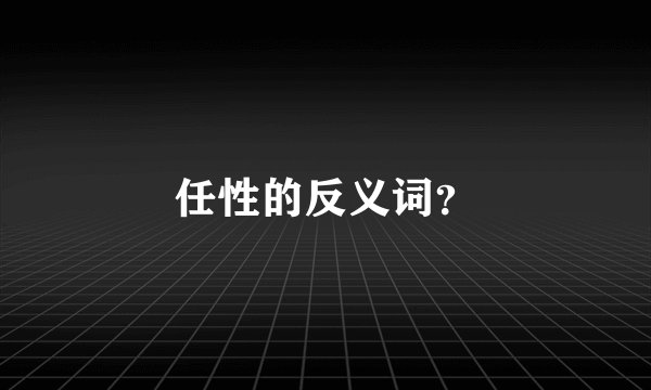 任性的反义词？