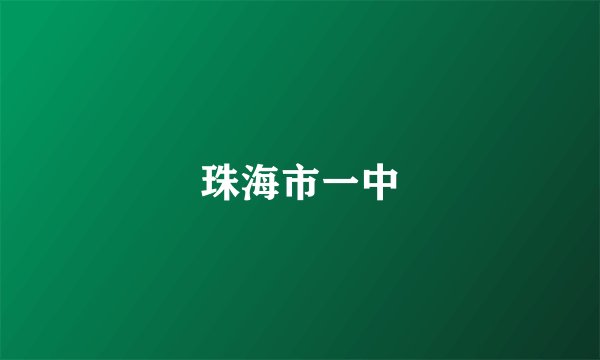 珠海市一中