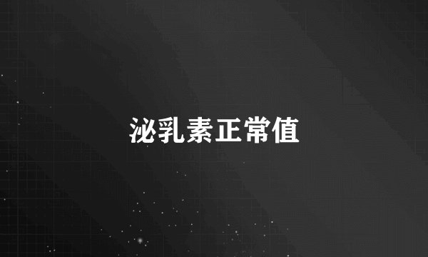 泌乳素正常值