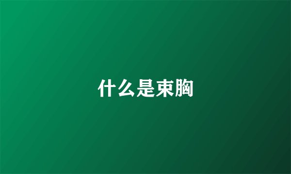 什么是束胸
