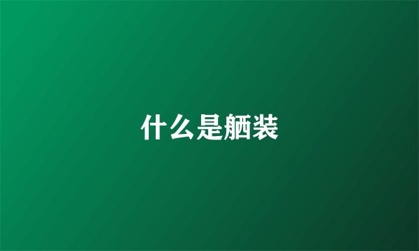 什么是舾装