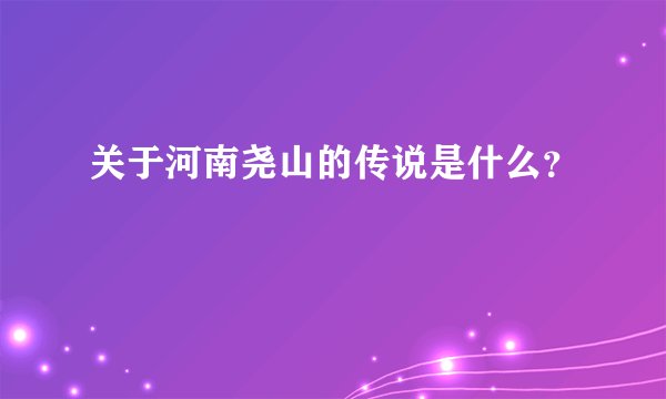关于河南尧山的传说是什么？