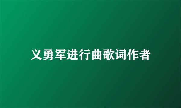 义勇军进行曲歌词作者