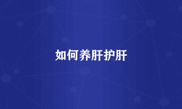 如何养肝护肝