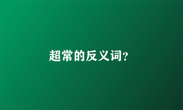 超常的反义词？