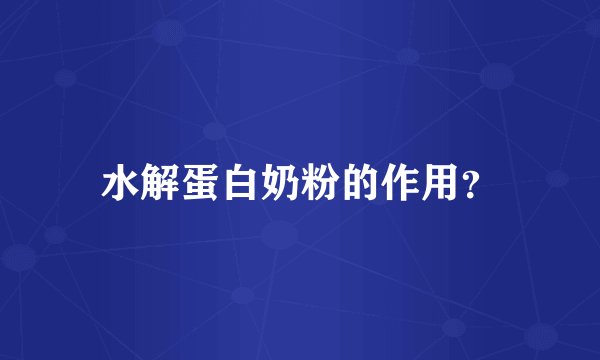 水解蛋白奶粉的作用？