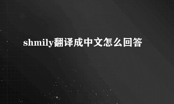 shmily翻译成中文怎么回答
