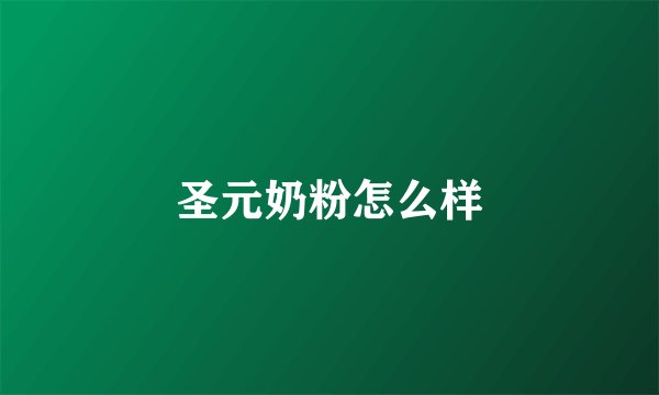 圣元奶粉怎么样
