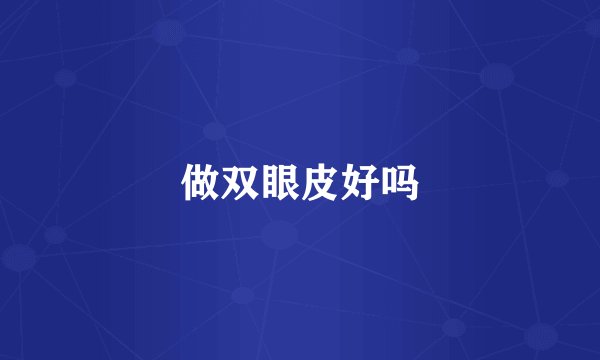 做双眼皮好吗