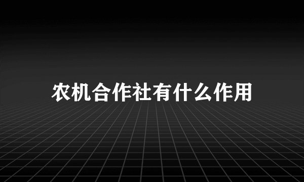 农机合作社有什么作用