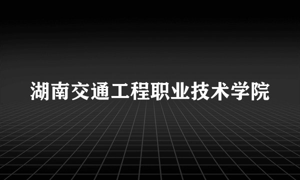 湖南交通工程职业技术学院