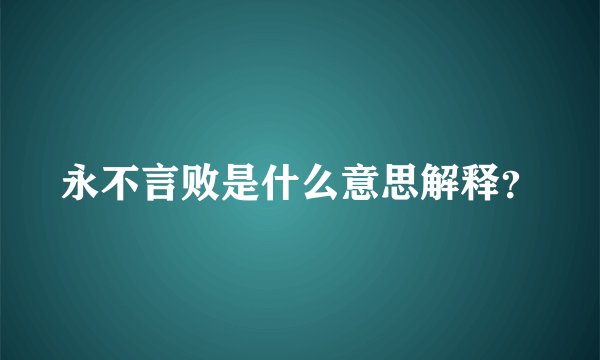 永不言败是什么意思解释？
