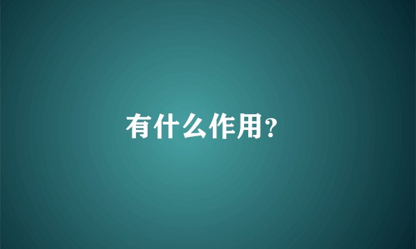 有什么作用？