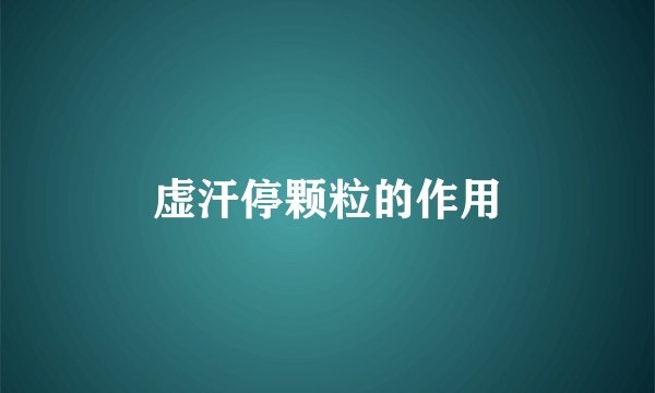 虚汗停颗粒的作用