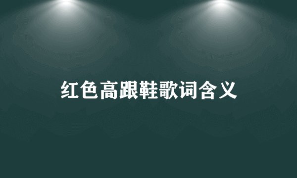红色高跟鞋歌词含义